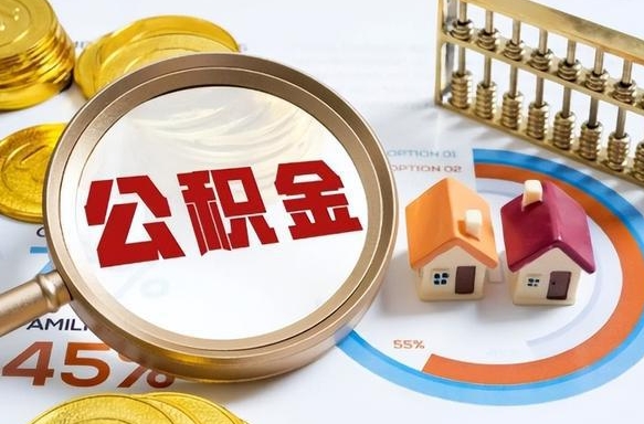 溧阳个人提取公积金办法（提取个人公积金的条件）