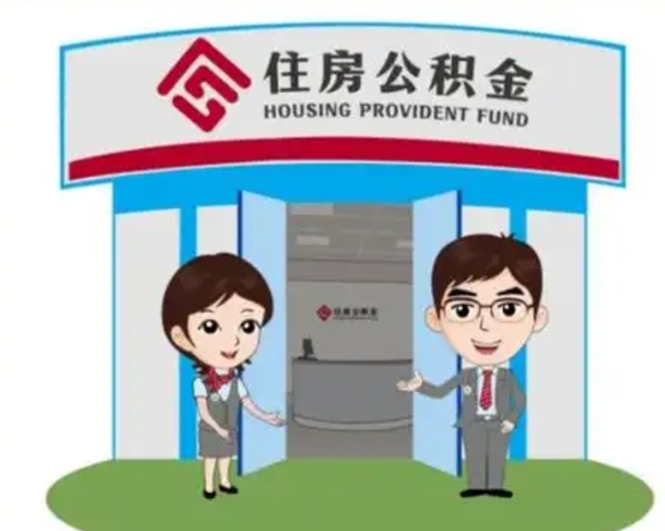 溧阳怎么提前提取公积金（怎样提前提取住房公积金）
